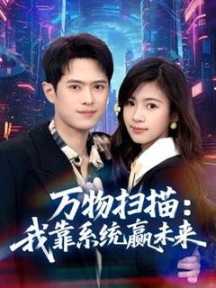 《万物扫描：我靠系统赢未来》