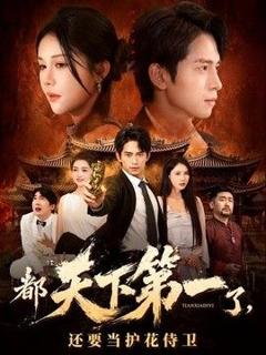 《都天下第一了，还要当护花侍卫》