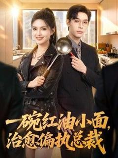 《一碗红油小面，治愈偏执总裁》
