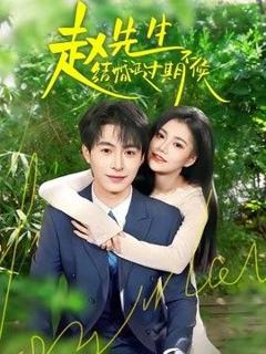 《赵先生结婚证过期不候》