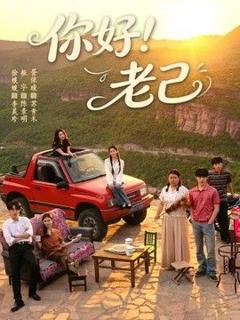 《你好！老己》