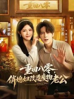 《重回八零，俏媳妇改造废物老公》