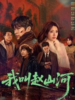 《我叫赵山河》