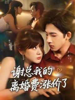 《谢总我的离婚费涨价了》
