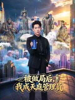 《被做局后，我成天庭管理员第一季》