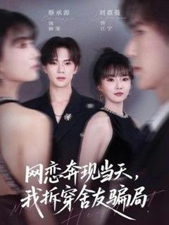 《网恋奔现当天，我拆穿舍友骗局》