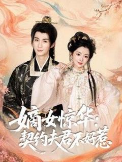 《嫡女惊华：契约夫君不好惹》