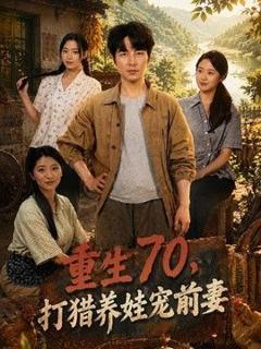 《重生70，打猎养娃宠前妻》