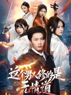 《这个男人修的是无情道》