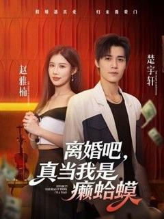 《离婚吧，真当我是癞蛤蟆》
