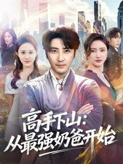 《高手下山：从最强奶爸开始》
