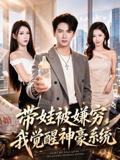 《带娃被嫌穷，我觉醒神豪系统》