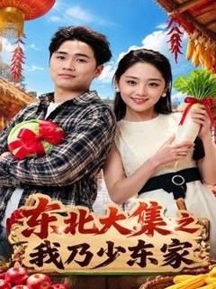 《东北大集之我乃少东家》