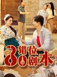 《八零错位剧本》