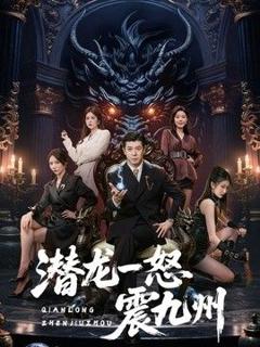 《潜龙一怒震九州》