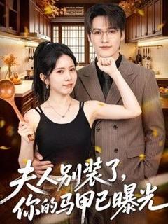 《夫人别装了，你的马甲已曝光》