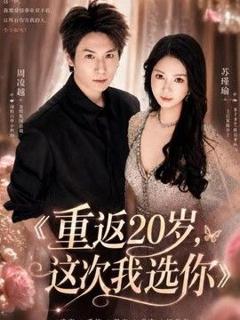 《重返20岁，这次我选你》