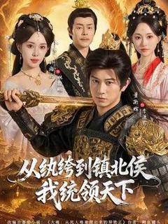 《从纨绔到镇北侯我统领天下》