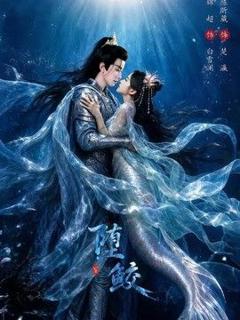 《堕鲛》