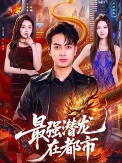 《最强潜龙在都市》