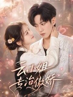 《云小姐专治傲娇》