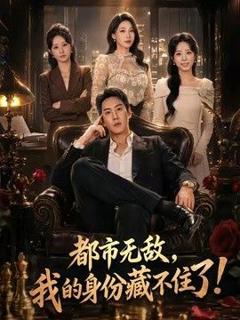《都市无敌，我的身份藏不住了》