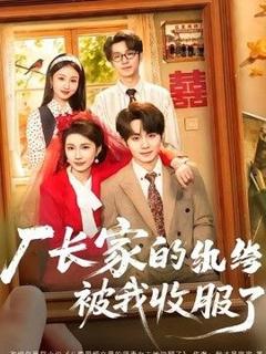 《厂长家的纨绔被我收服了》
