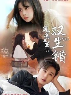 《凤鸣三生3：双生错》