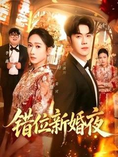 《错位新婚夜》