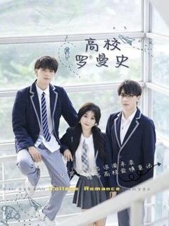 《高校罗曼史》