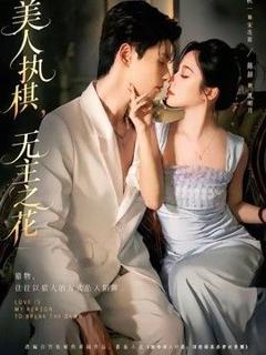 《美人执棋，无主之花》