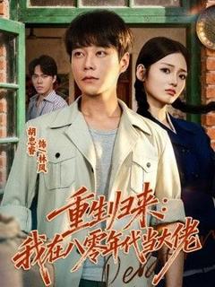 《重生归来：我在八零年代当大佬》