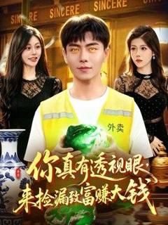 《你真有透视眼，来捡漏致富赚大钱》