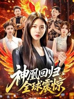 《神凰回归，全球震惊》