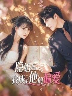 《隐婚后我成了他的偏爱》