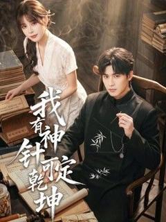 《我有神针可定乾坤》