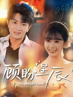 《顾盼星辰》