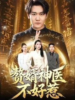 《赘婿神医不好惹》