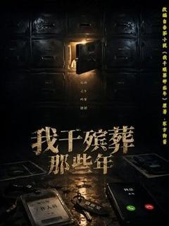 《我干殡葬那些年》