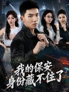 《我的保安身份藏不住了》