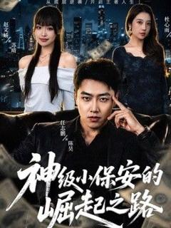 《神级小保安的崛起之路》