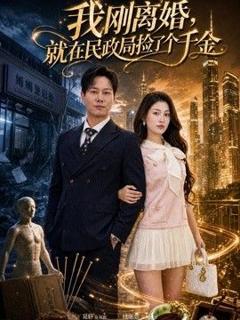 《我刚离婚，就在民政局捡了个千金》