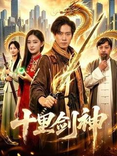 《十里剑神》