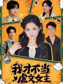 《我才不当虐文女主》