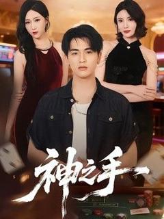 《神之手（2026）》