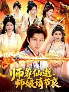 《师尊仙逝，师娘请节哀》