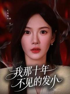 《我那十年不见的发小》