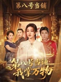 《第八号当铺：我掌万物》