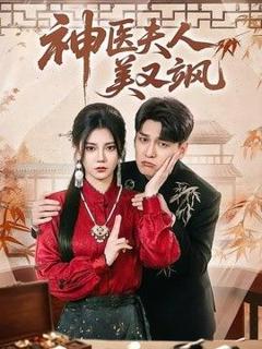 《神医夫人美又飒》