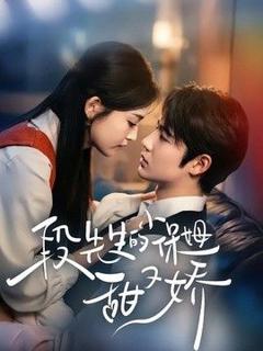 《段先生的小保姆甜又娇》